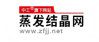 蒸發(fā)結(jié)晶網(wǎng)