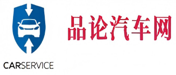 品論汽車(chē)網(wǎng)