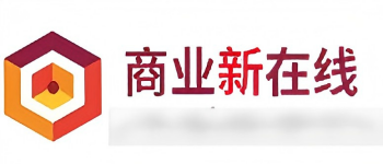 商業(yè)新在線(xiàn)